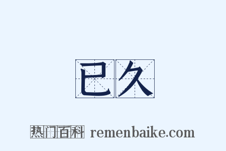 已久是什么意思的图片